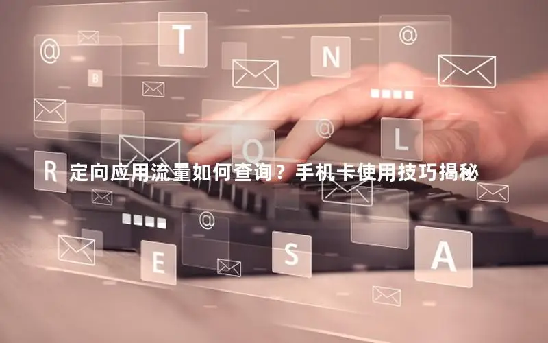 定向应用流量如何查询？手机卡使用技巧揭秘