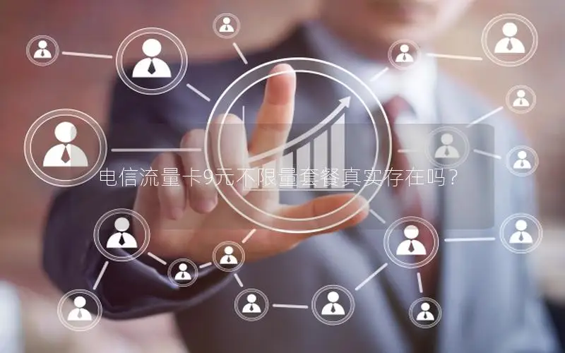 电信流量卡9元不限量套餐真实存在吗？