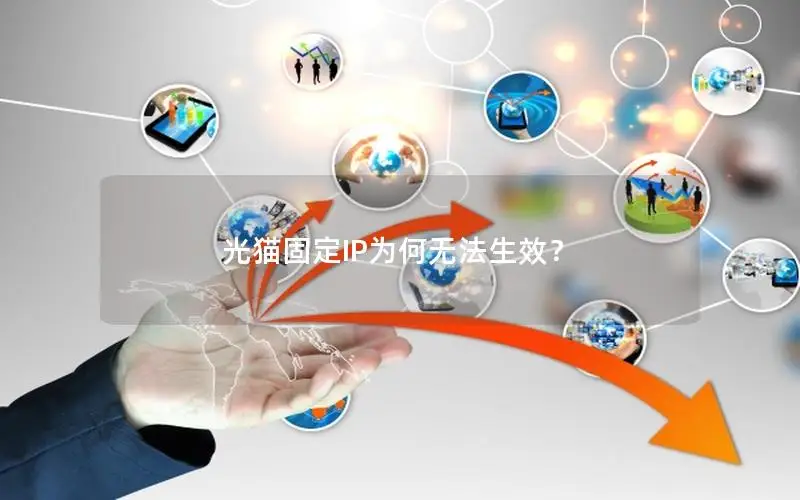 光猫固定IP为何无法生效？