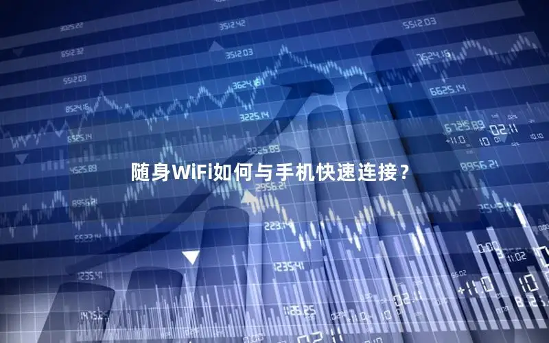 随身WiFi如何与手机快速连接？
