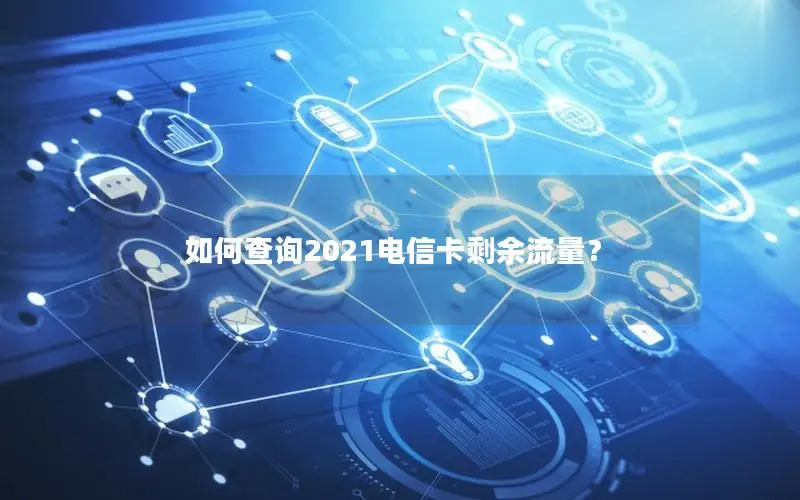 如何查询2021电信卡剩余流量？