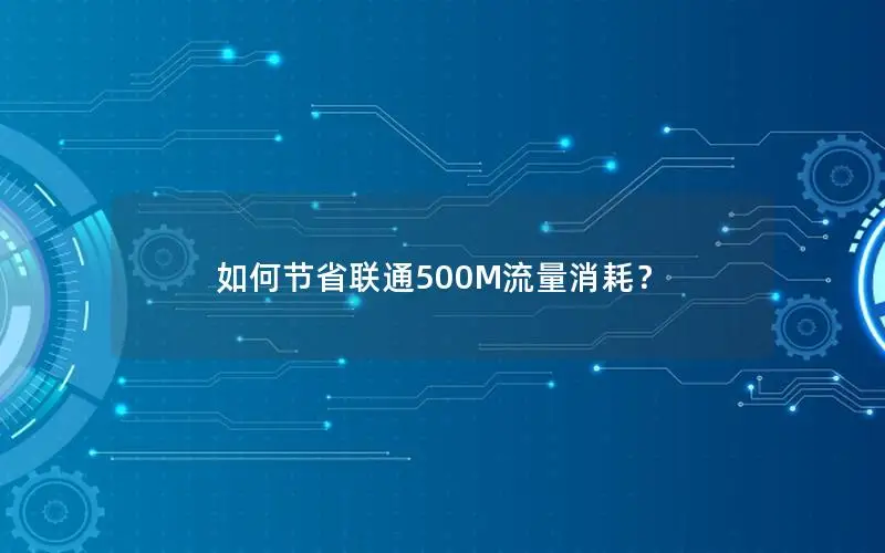 如何节省联通500M流量消耗？
