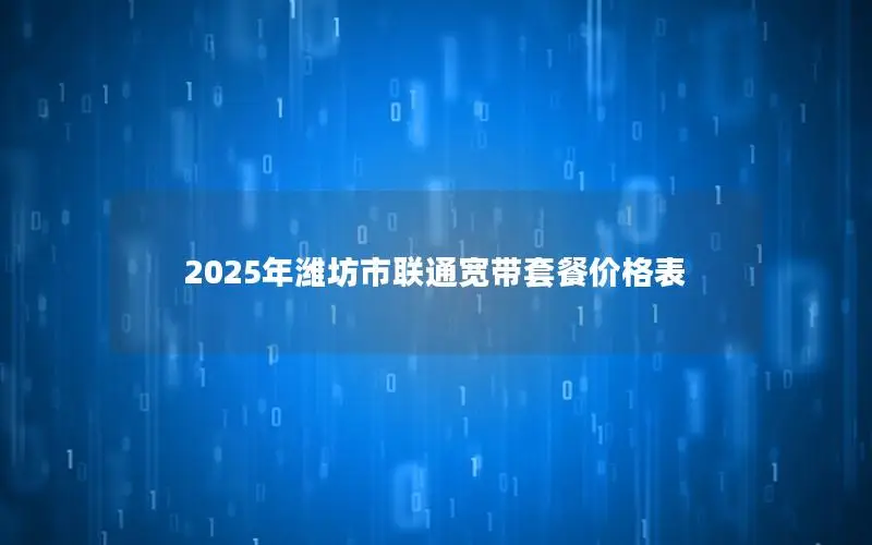 2025年潍坊市联通宽带套餐价格表