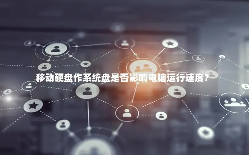 移动硬盘作系统盘是否影响电脑运行速度？
