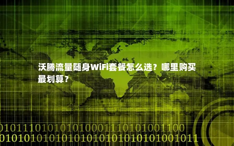 沃腾流量随身WiFi套餐怎么选？哪里购买最划算？