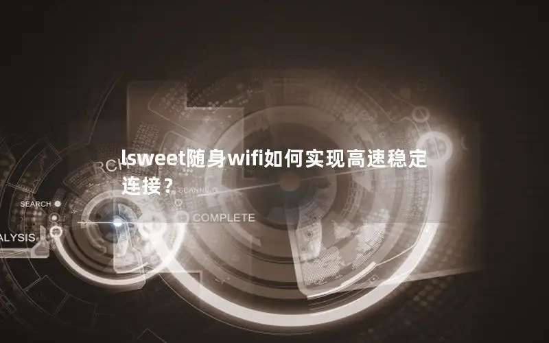lsweet随身wifi如何实现高速稳定连接？