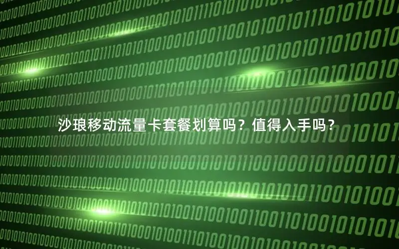 沙琅移动流量卡套餐划算吗？值得入手吗？