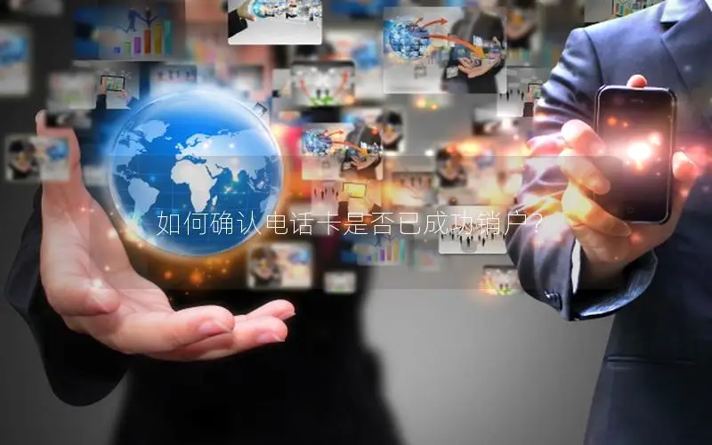 如何确认电话卡是否已成功销户？
