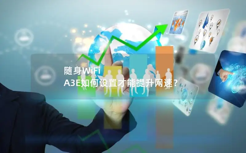 随身WiFi A3E如何设置才能提升网速？