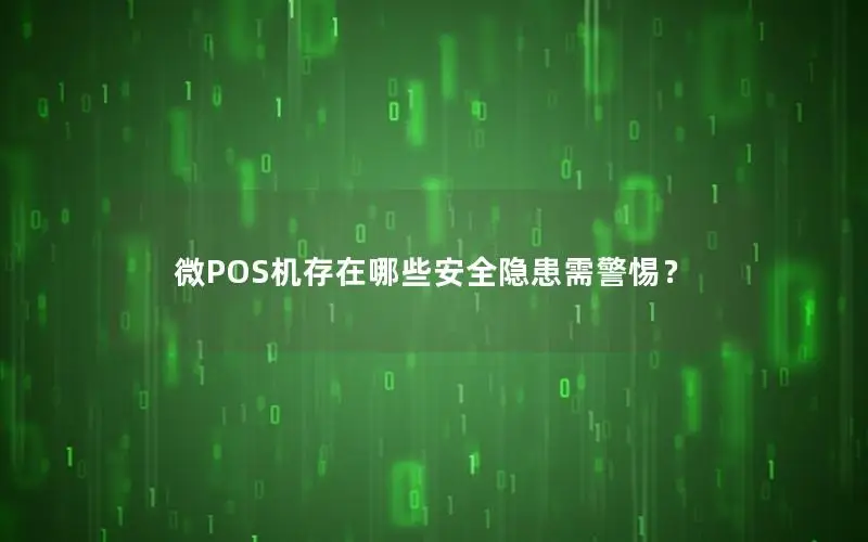 微POS机存在哪些安全隐患需警惕？