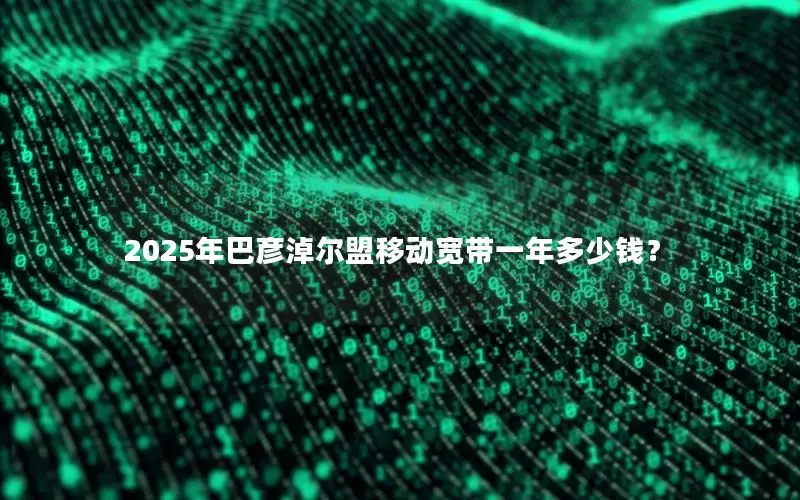 2025年巴彦淖尔盟移动宽带一年多少钱？
