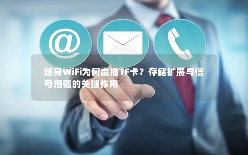 随身WiFi为何需插TF卡？存储扩展与信号增强的关键作用