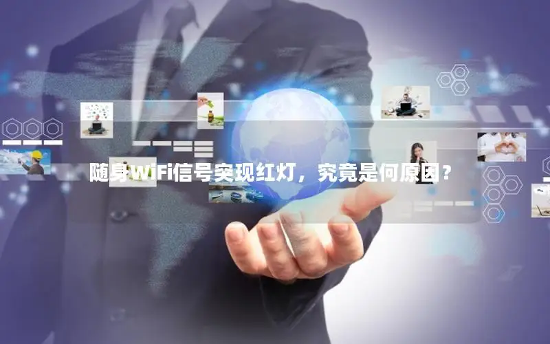 随身WiFi信号突现红灯，究竟是何原因？