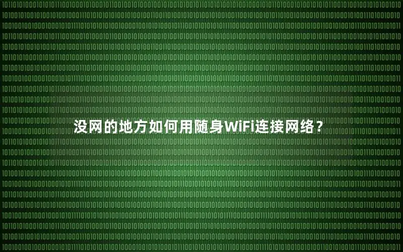 没网的地方如何用随身WiFi连接网络？