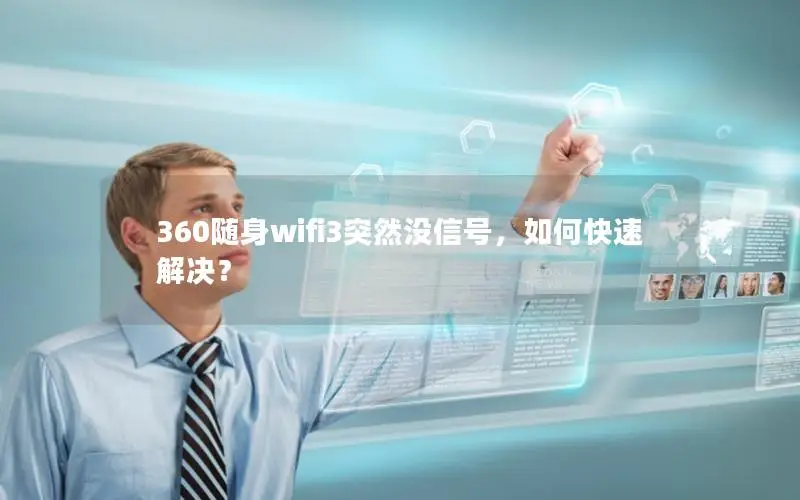 360随身wifi3突然没信号，如何快速解决？