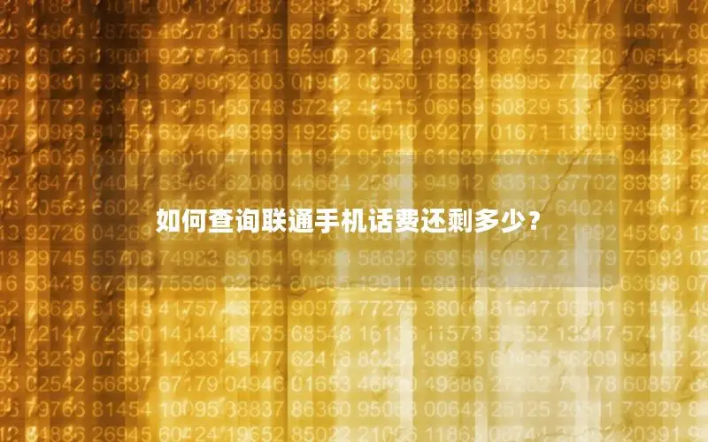 如何查询联通手机话费还剩多少？
