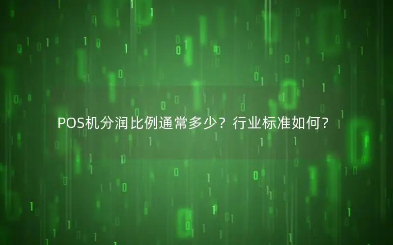 POS机分润比例通常多少？行业标准如何？