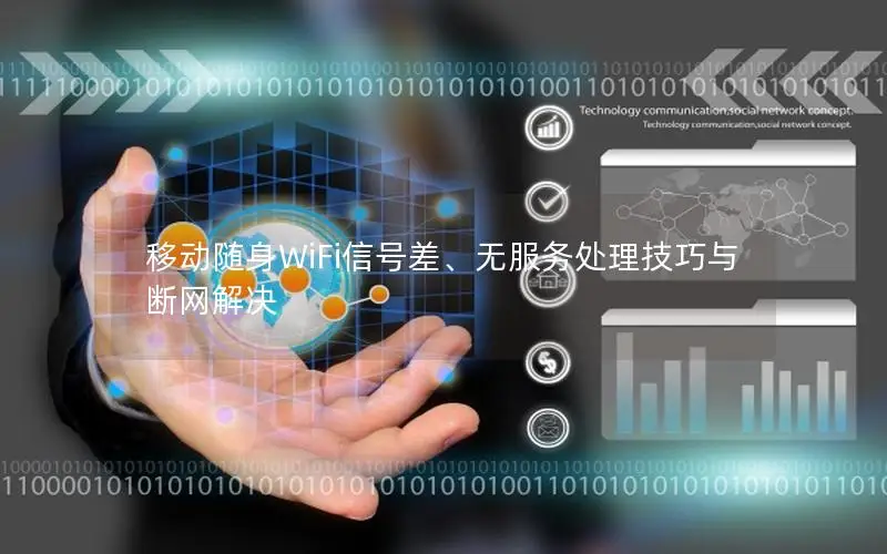 移动随身WiFi信号差、无服务处理技巧与断网解决