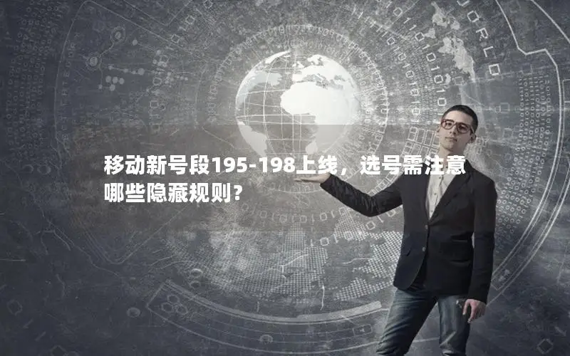 移动新号段195-198上线，选号需注意哪些隐藏规则？