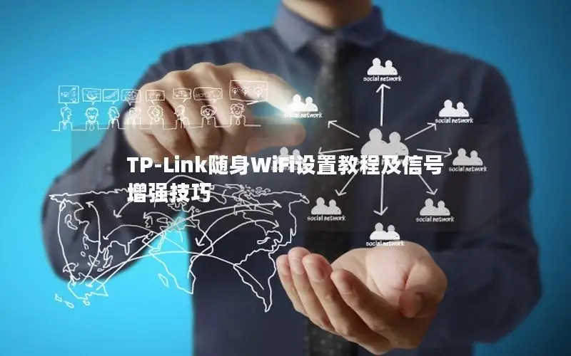 TP-Link随身WiFi设置教程及信号增强技巧