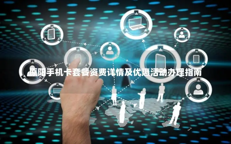 原阳手机卡套餐资费详情及优惠活动办理指南