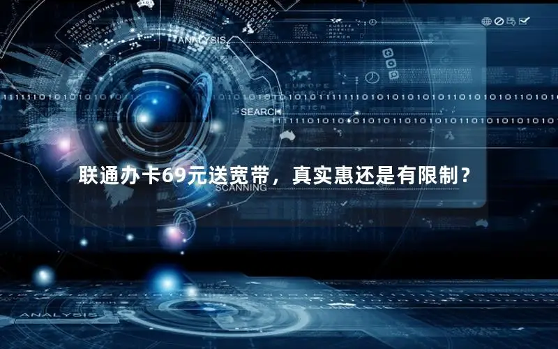 联通办卡69元送宽带，真实惠还是有限制？
