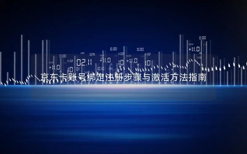 京东卡账号绑定注册步骤与激活方法指南