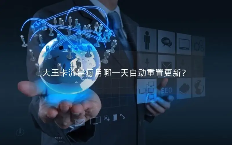 大王卡流量每月哪一天自动重置更新？