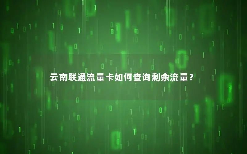 云南联通流量卡如何查询剩余流量？