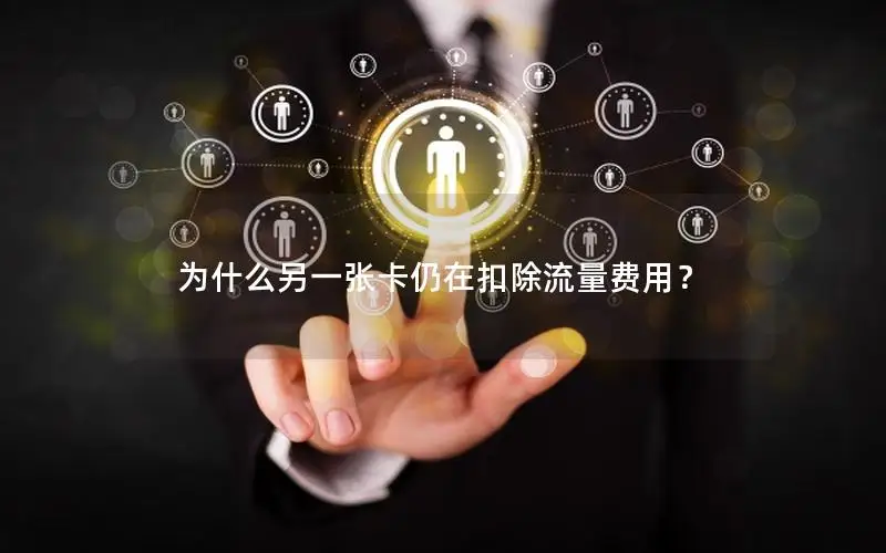 为什么另一张卡仍在扣除流量费用？