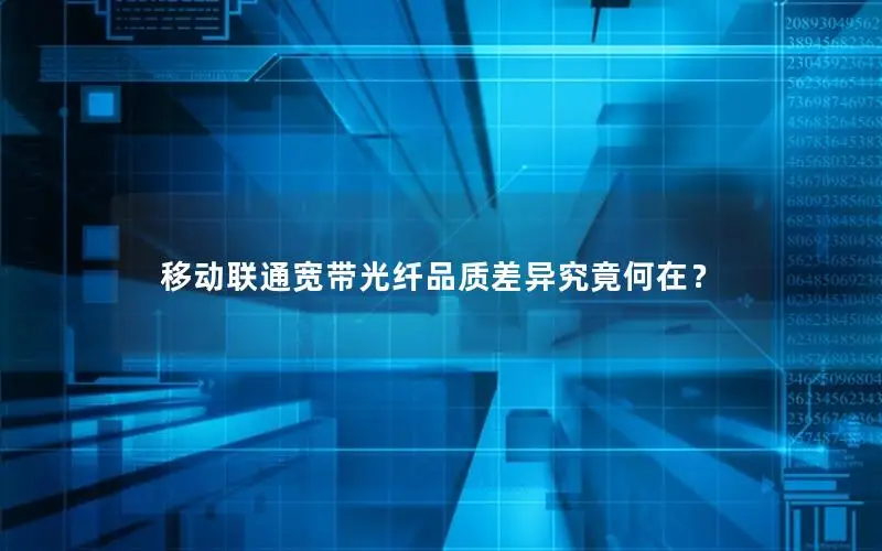 移动联通宽带光纤品质差异究竟何在？