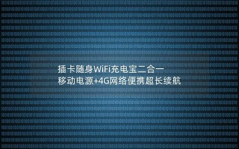 插卡随身WiFi充电宝二合一 移动电源+4G网络便携超长续航