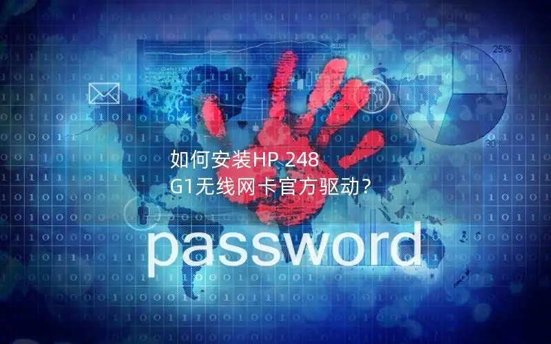 如何安装HP 248 G1无线网卡官方驱动？