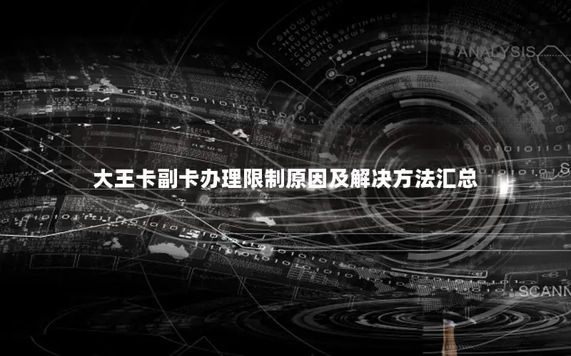 大王卡副卡办理限制原因及解决方法汇总