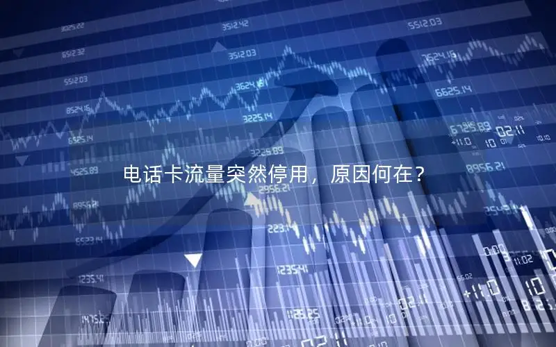 电话卡流量突然停用，原因何在？