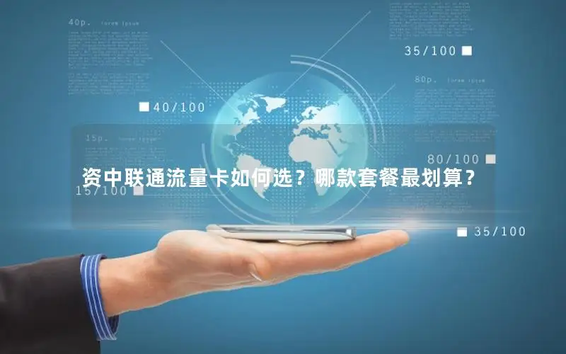 资中联通流量卡如何选？哪款套餐最划算？