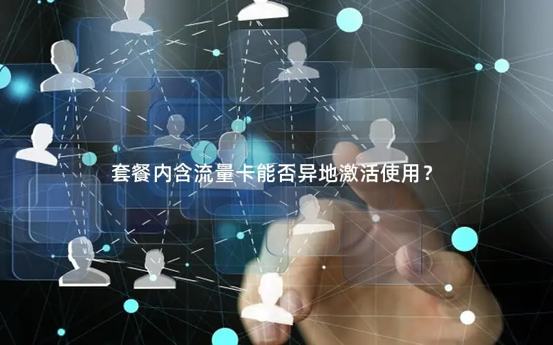 套餐内含流量卡能否异地激活使用？