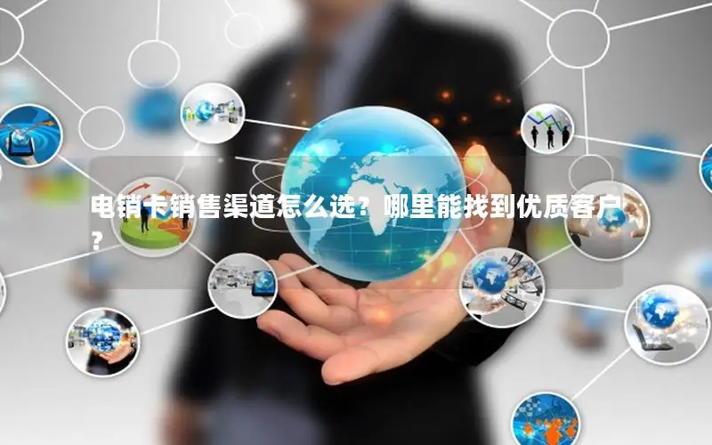 电销卡销售渠道怎么选？哪里能找到优质客户？