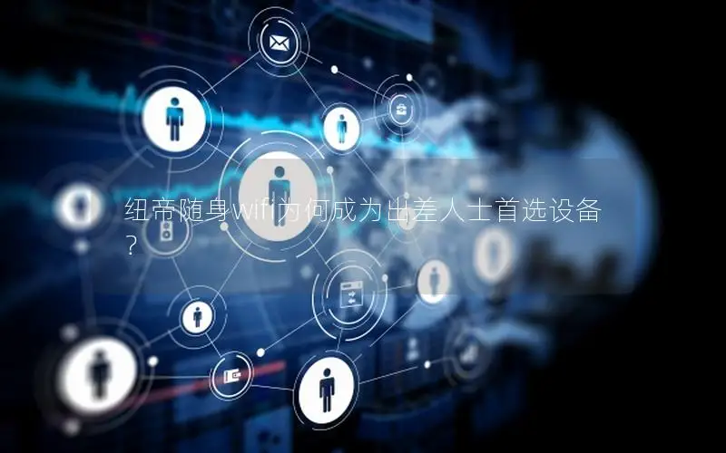 纽帝随身wifi为何成为出差人士首选设备？