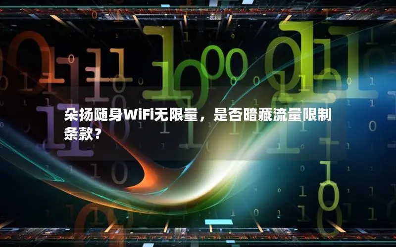 朵扬随身WiFi无限量，是否暗藏流量限制条款？