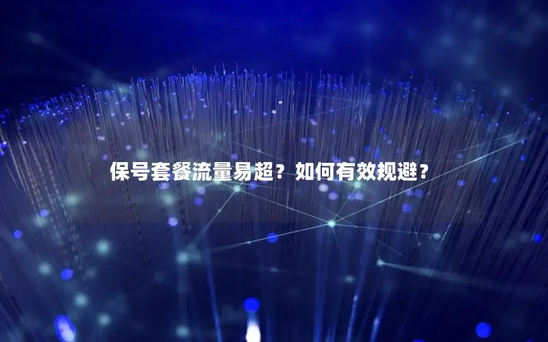 保号套餐流量易超？如何有效规避？