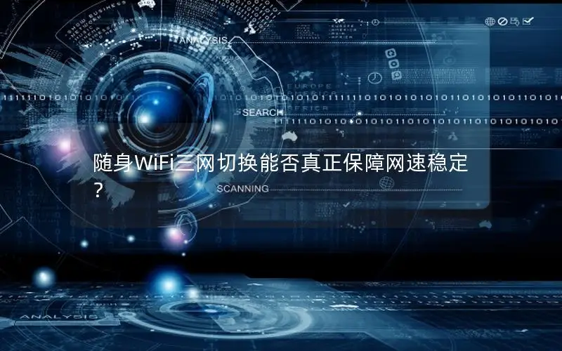 随身WiFi三网切换能否真正保障网速稳定？
