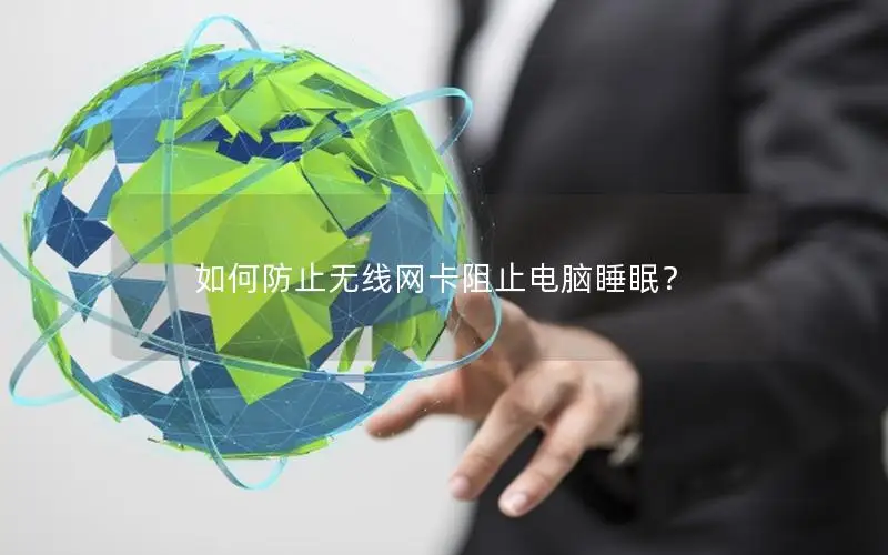 如何防止无线网卡阻止电脑睡眠？