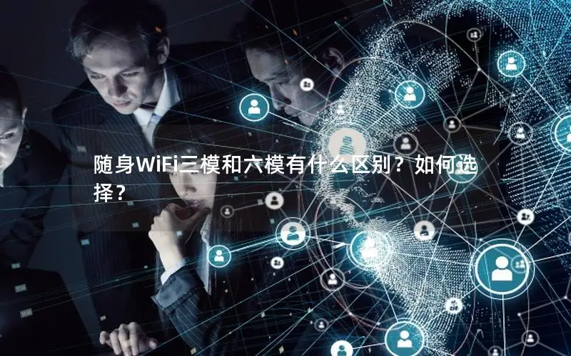 随身WiFi三模和六模有什么区别？如何选择？