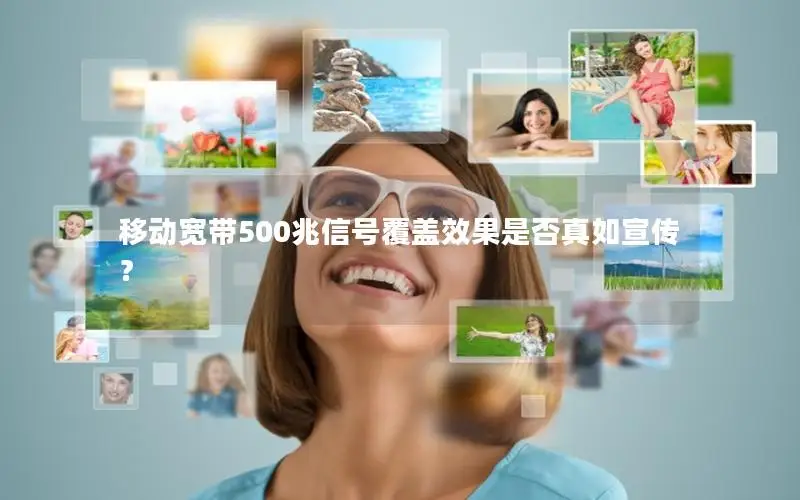移动宽带500兆信号覆盖效果是否真如宣传？