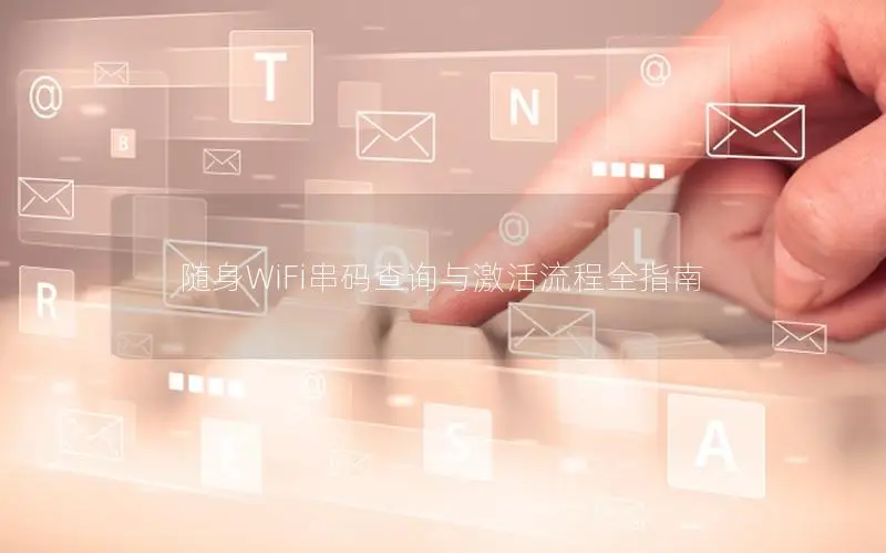 随身WiFi串码查询与激活流程全指南