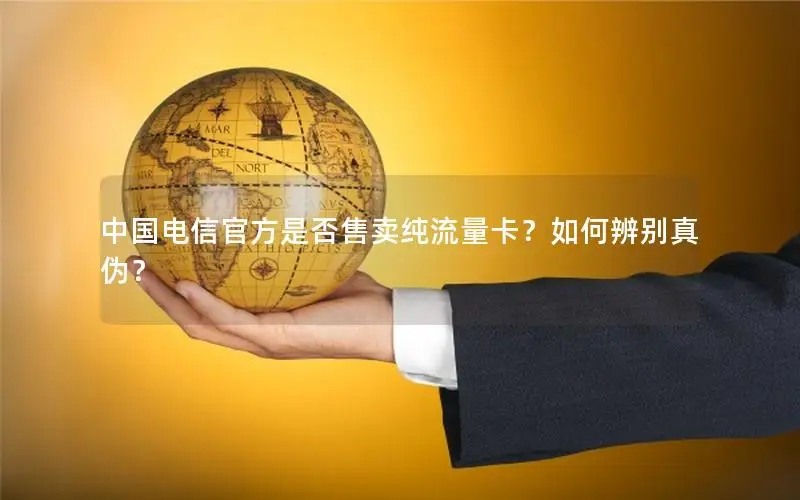 中国电信官方是否售卖纯流量卡？如何辨别真伪？