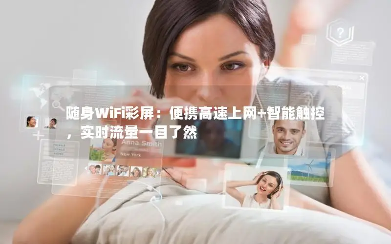 随身WiFi彩屏：便携高速上网+智能触控，实时流量一目了然