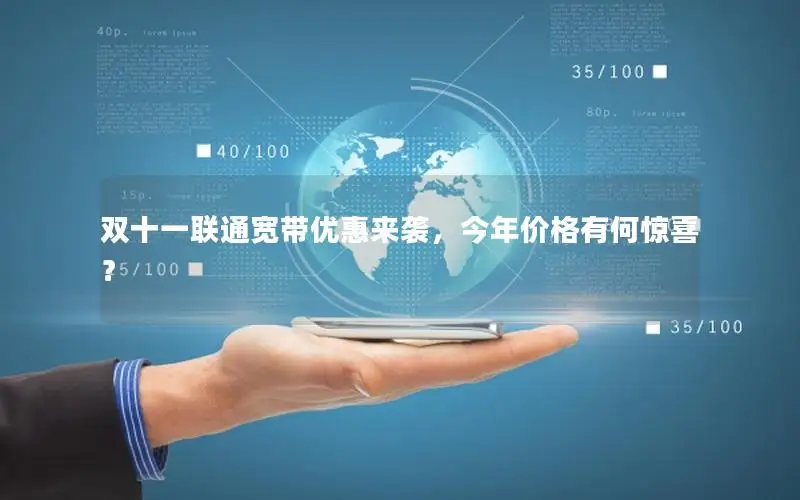 双十一联通宽带优惠来袭，今年价格有何惊喜？