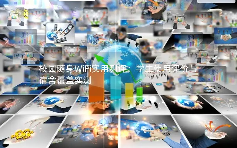 校园随身WiFi实用测评：学生使用评价与宿舍覆盖实测